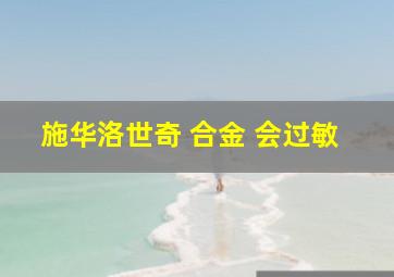 施华洛世奇 合金 会过敏